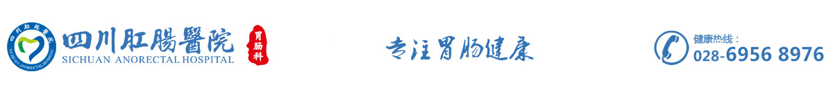 四川肛肠医院
